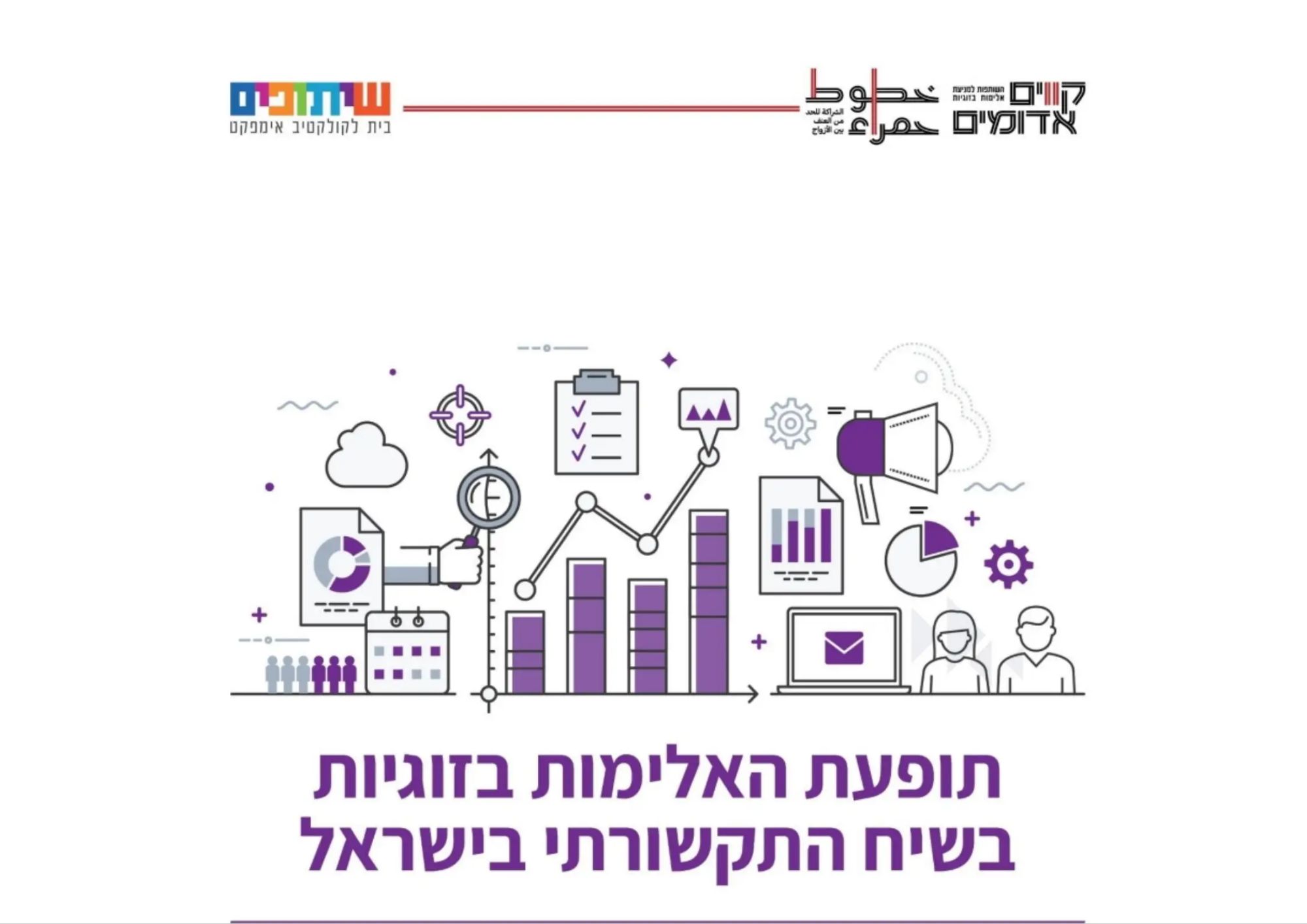 קרדיט תמונה למחקר יוזמת-קווים-אדומים-ייצוג-תופעת-האלימות-בזוגיות-בתקשורת-הישראלית