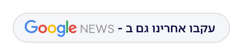 עקבו אחרינו גם ב - google news