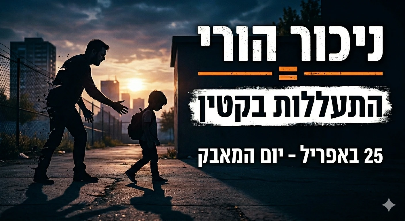 יום המאבק בניכור הורי-Parental Alienation Awareness Day 2026