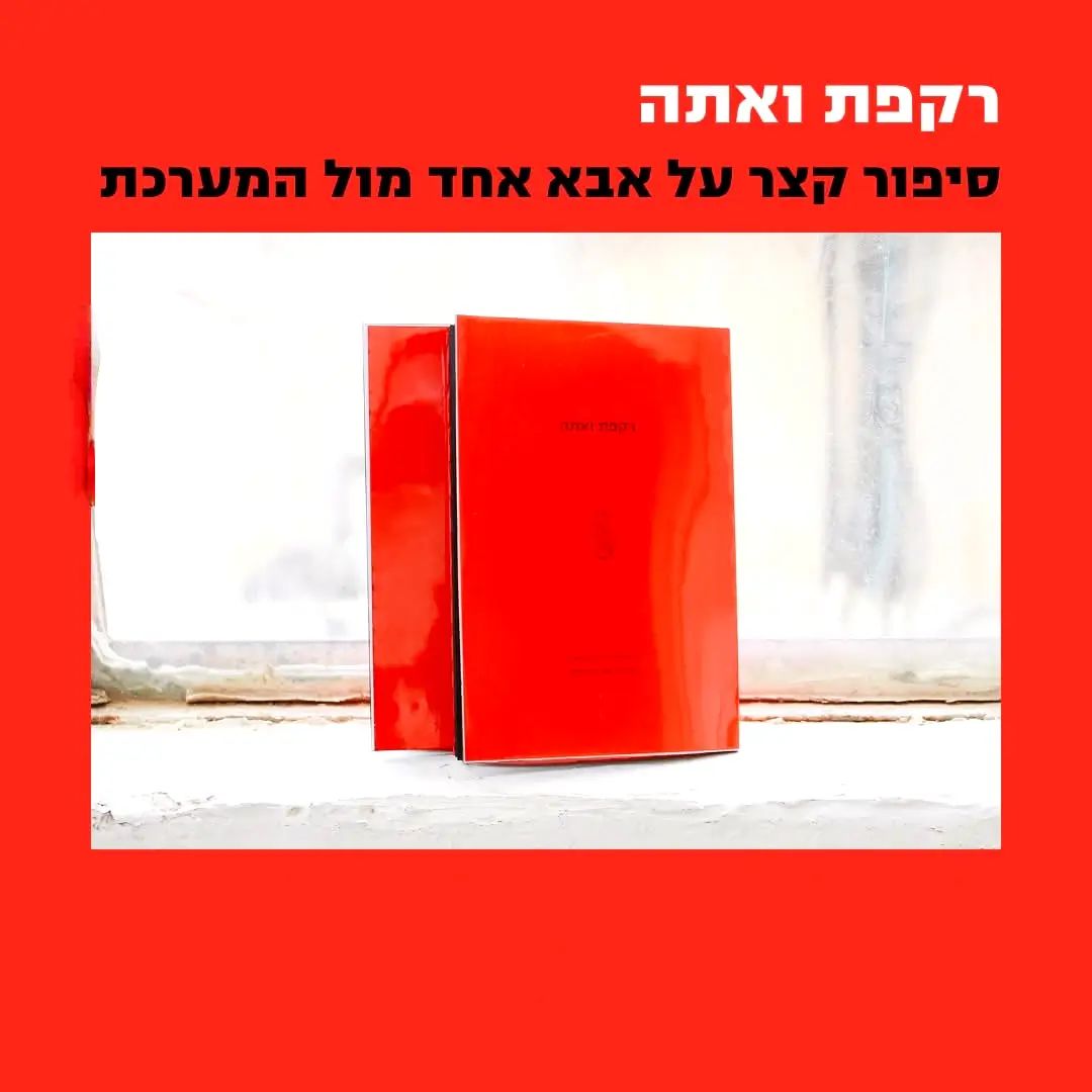 הספר רקפת ואתה - כרוניקה ידועה מראש מול העובדת הסוציאלית