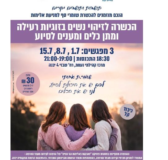מיזאנדריה-סדנת-הכשרת-שומרי-סף-למניעת-אלימות-הכשרה-לזיהוי-נשים-בזוגיות-רעילה-מתן-כלים-ומענים-לסיוע.