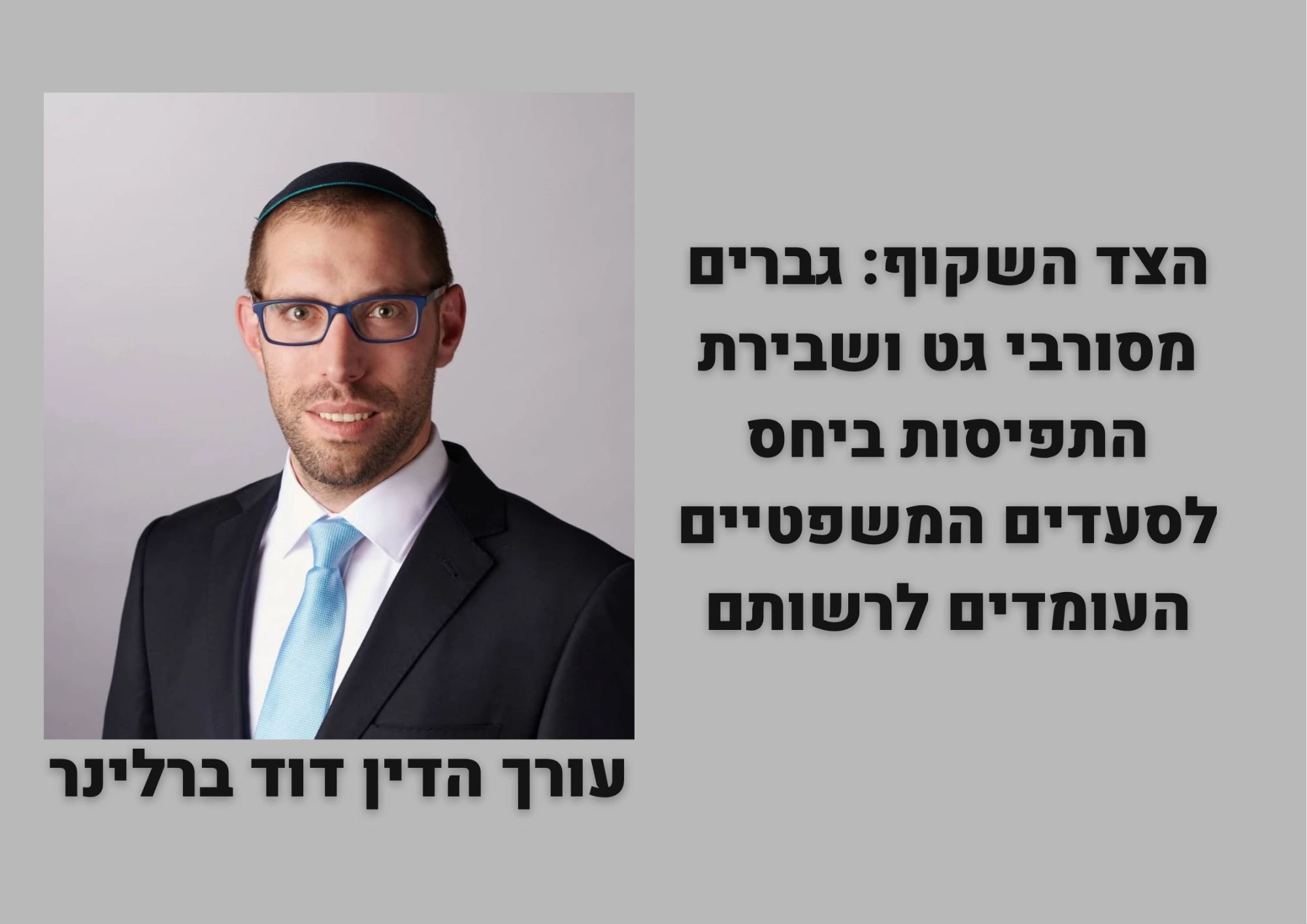 דוד ברלינר הצד השקוף גברים מסורבי גט ושבירת התפיסות ביחס לסעדים המשפטיים העומדים לרשותם