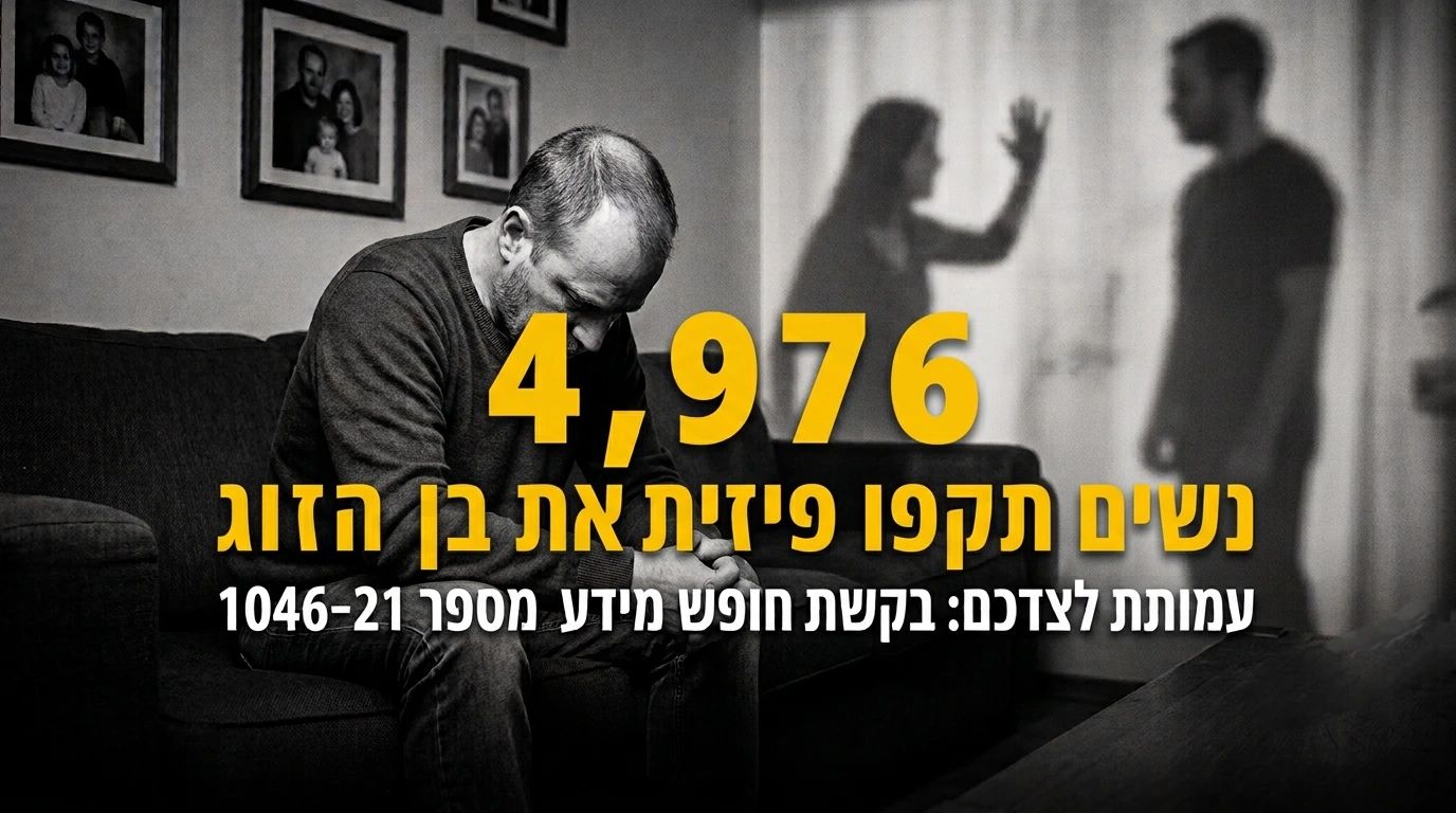 נתוני המשטרה נחשפים 4,976 נשים תקפו את בן הזוג