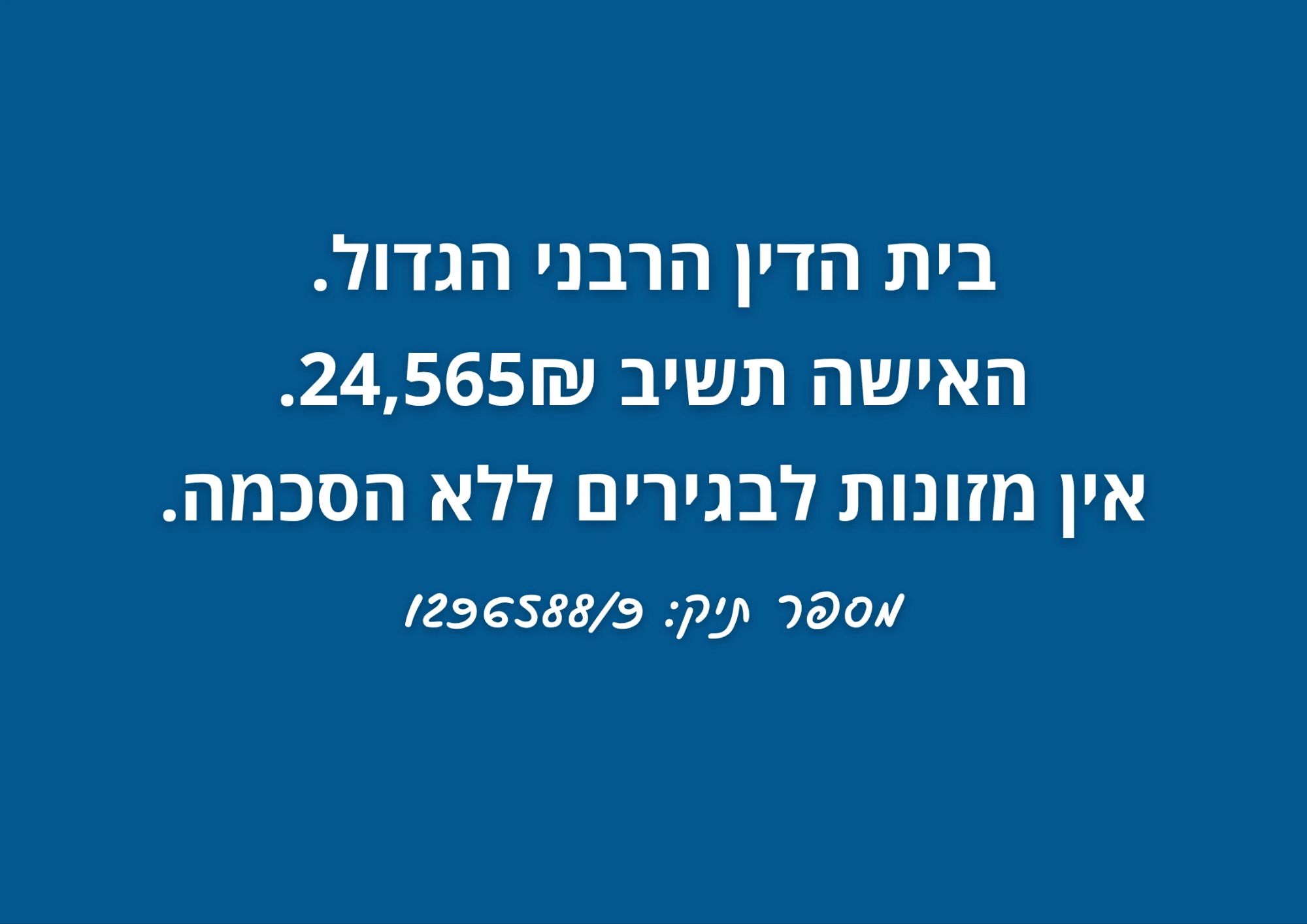 בית הדין הרבני הגדול פסק דין אין מזונות לבגירים ללא הסכמה
