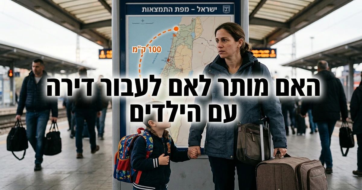 גירושין האם מותר לאם לעבור דירה עם הילדים ללא הסכמת האב