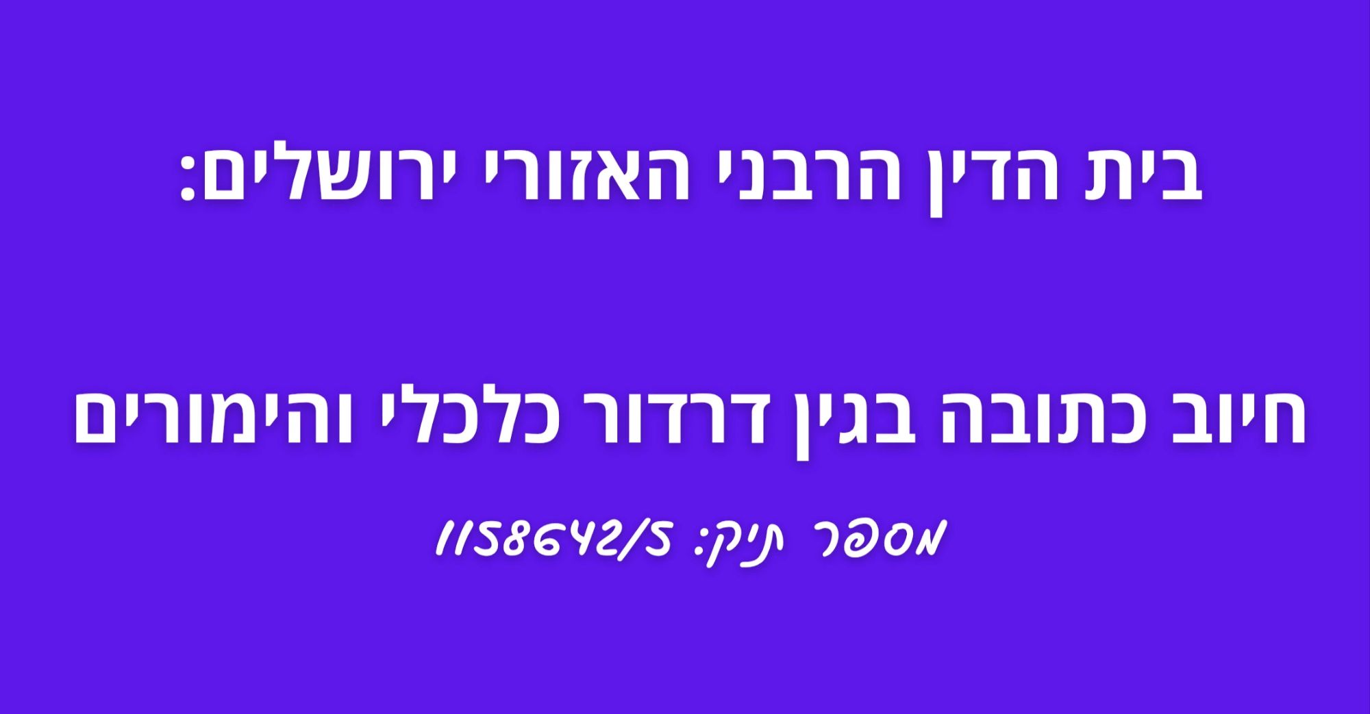 פסק דין חיוב כתובה בגין דרדור כלכלי והימורים