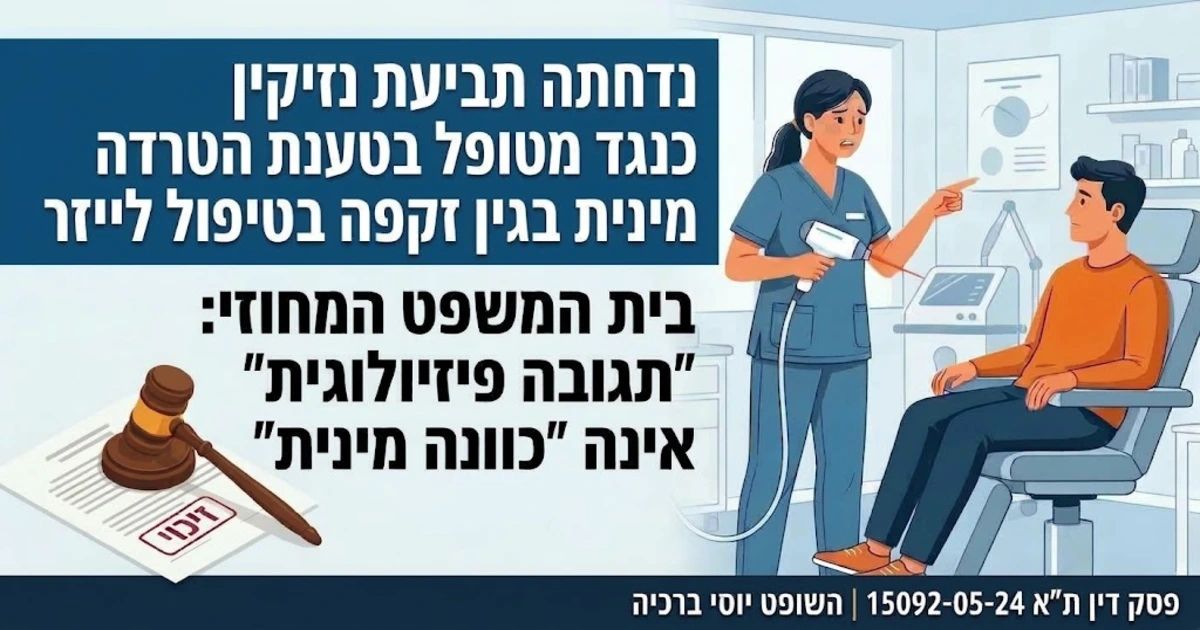 פסק דין זקפה כתגובה פיזיולוגית אינה הטרדה מינית